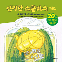 신기한 스쿨버스 키즈. 7: 오이도둑을 잡아라- 우리 주위의 미생물